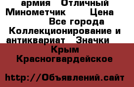 1.8) армия : Отличный Минометчик (1) › Цена ­ 5 500 - Все города Коллекционирование и антиквариат » Значки   . Крым,Красногвардейское